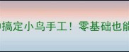 大班美术教案20分钟搞定小鸟手工零基础也能学会的儿童绘画教程