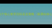 教案设计中的四个核心教学目标设定策略新课标核心素养导向版