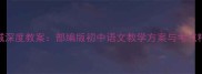 边城深度教案部编版初中语文教学方案与考点精讲