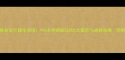 幼儿园教案设计翻车现场90老师都踩过的5大雷区与破解指南附新版模板