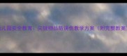 幼儿园安全教育尖锐物品防误伤教学方案附完整教案