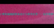 幼儿园科学活动小青蛙蹦蹦跳教案设计与教学反思自然观察中的生命教育实践