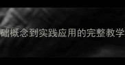 地理信息系统教案从基础概念到实践应用的完整教学方案附课程设计模板