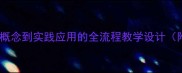 角的度量数学教案从基础概念到实践应用的全流程教学设计附知识点与课堂活动方案
