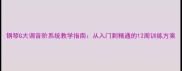 钢琴G大调音阶系统教学指南从入门到精通的12周训练方案