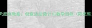 中班夏天颜色教案创意活动设计与教学目标附完整方案