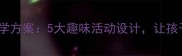 幼儿园连加连减教学方案5大趣味活动设计让孩子轻松掌握加减法