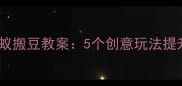 小班艺术活动蚂蚁搬豆教案5个创意玩法提升幼儿动手能力