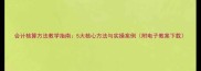 会计核算方法教学指南5大核心方法与实操案例附电子教案下载