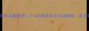 动物说话音乐启蒙教案3-6岁萌娃音乐互动指南亲子课堂必备