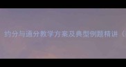 小学数学必学约分与通分教学方案及典型例题精讲附课件下载