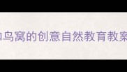 幼儿园手工课帽子和鸟窝的创意自然教育教案附环保手工教程
