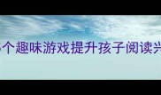 中班识字猜一猜教案5个趣味游戏提升孩子阅读兴趣附详细教学步骤