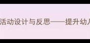中班体育教案跑步比赛活动设计与反思提升幼儿体能的实践策略与经验