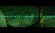 环保手工制作教案中小学零废弃材料DIY教程附12个教学案例与评估标准