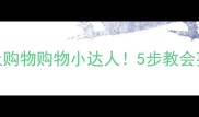 小学数学教案网上购物购物小达人5步教会孩子计算折扣与满减