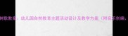 中班音乐植树歌教案幼儿园自然教育主题活动设计及教学方案附音乐创编游戏环节