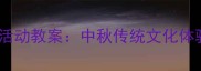 大班爷爷教做月饼活动教案中秋传统文化体验与手工实践方案