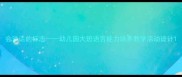 会说话的标志幼儿园大班语言能力培养教学活动设计