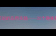开火车数学教学法在学前班的应用实践20个趣味数学活动设计与教学案例