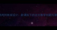 世说新语两则教案设计新课标下的古文教学创新与课堂实践