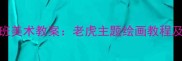 幼儿园大班美术教案老虎主题绘画教程及教学方案