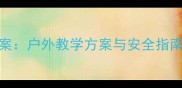 16款充气雨衣教案户外教学方案与安全指南附教学视频