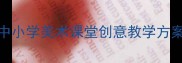 秋菊绘画教程中小学美术课堂创意教学方案附步骤详解