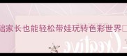 5-6岁艺术启蒙教案零基础家长也能轻松带娃玩转色彩世界附20个亲子活动方案