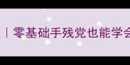 二方连续剪纸教程零基础手残党也能学会的对称图案设计