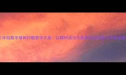 三年级数学植树问题教学方案以植树活动为载体的应用题与思维拓展