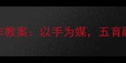 幼儿园手部精细动作教案以手为媒五育融合的趣味活动设计