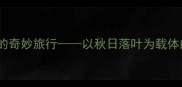 幼儿园大班语言活动教案落叶的奇妙旅行以秋日落叶为载体的语言表达与想象力培养方案