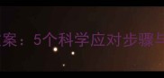 幼儿园小班雷雨天气教学教案5个科学应对步骤与安全指导附活动方案