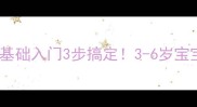 春晓舞蹈教案零基础入门3步搞定3-6岁宝宝气质养成全攻略