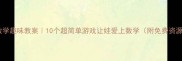 小学数学趣味教案10个超简单游戏让娃爱上数学附免费资源包