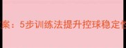 篮球原地运球教学教案5步训练法提升控球稳定性附动作分解图