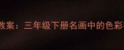新版人教版小学美术教案三年级下册名画中的色彩密码鉴赏教学全攻略