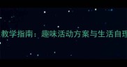 幼儿园托班穿衣服教学指南趣味活动方案与生活自理能力培养全攻略