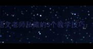 春夜喜雨教案语文老师私藏的3个教学技巧学生秒懂古诗意境