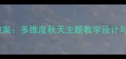 小学科学教案多维度秋天主题教学设计与活动实践