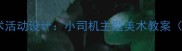 幼儿园小班艺术活动设计小司机主题美术教案附安全启蒙