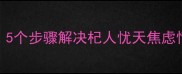 科学活动设计5个步骤解决杞人忧天焦虑情绪的幼儿教案