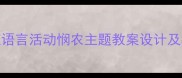 幼儿园大班语言活动悯农主题教案设计及教学资源包