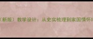 鸦片战争教案新版教学设计从史实梳理到家国情怀培养的完整方案