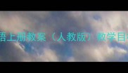 八年级英语上册教案人教版教学目标与重点