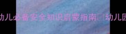 小班法制教育教案3-4岁幼儿必备安全知识启蒙指南幼儿园老师亲测有效