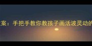 幼儿园金鱼主题创意绘画教案手把手教你教孩子画活波灵动的金鱼附分龄教学指南