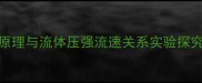 初中物理教学案例伯努利原理与流体压强流速关系实验探究附操作步骤与教学反思