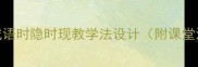 小学语文教案成语时隐时现教学法设计附课堂活动与教学案例